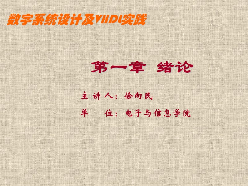 数字系统设计及VHDL实践第1章.ppt_第1页