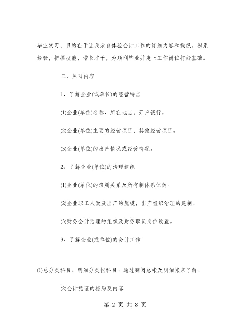 2018年会计个人实习计划.doc_第2页