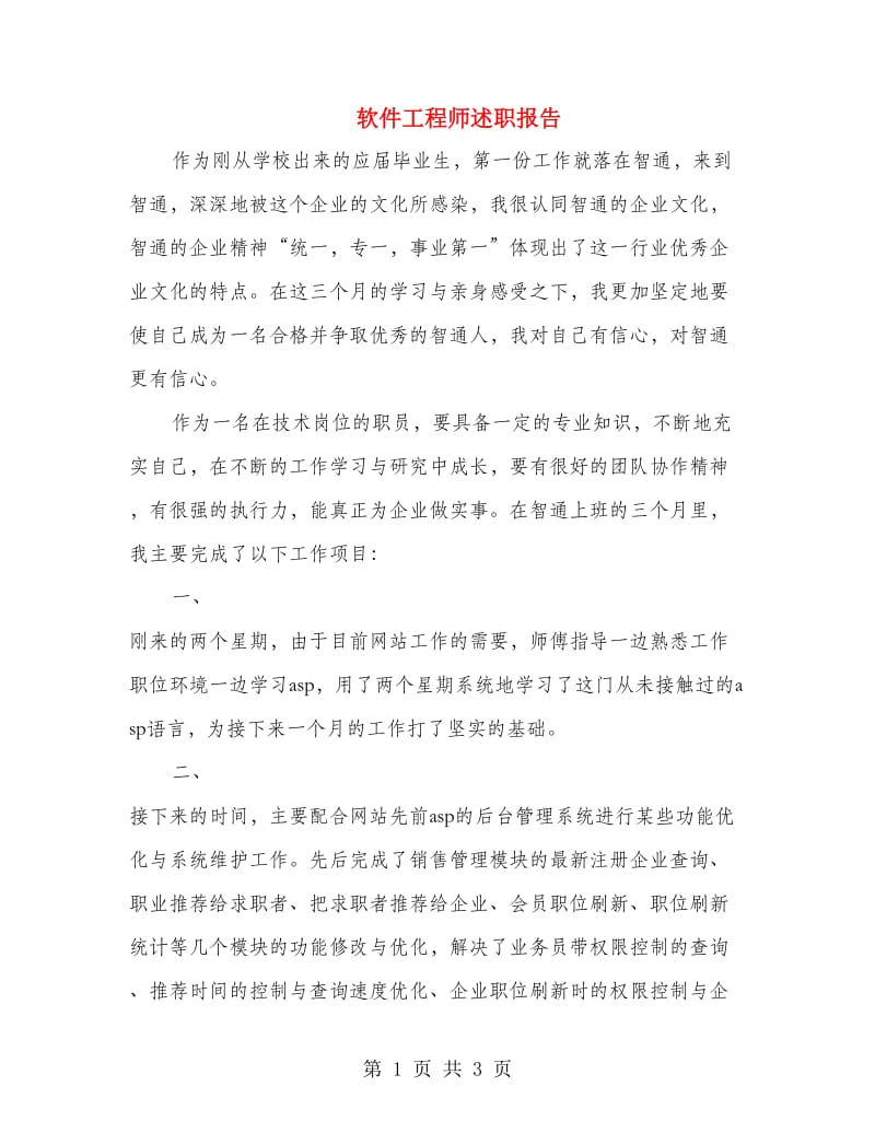 软件工程师述职报告.doc_第1页