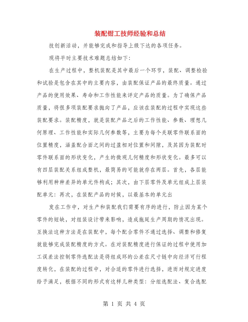 装配钳工技师经验和总结.doc_第1页