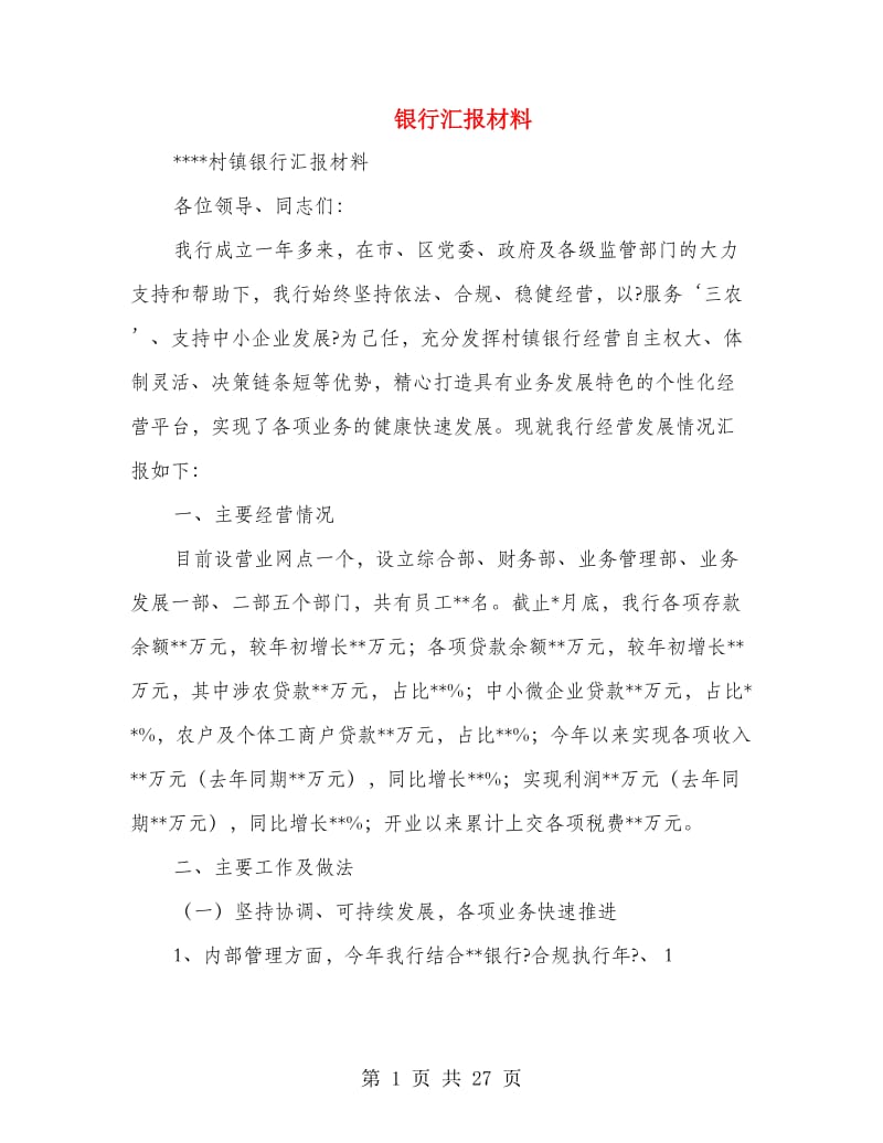 银行汇报材料(多篇范文).doc_第1页