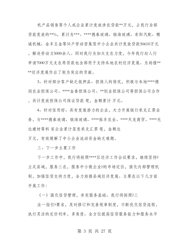 银行汇报材料(多篇范文).doc_第3页