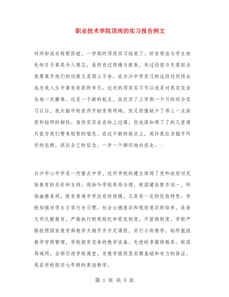 职业技术学院顶岗的实习报告例文.doc_第1页