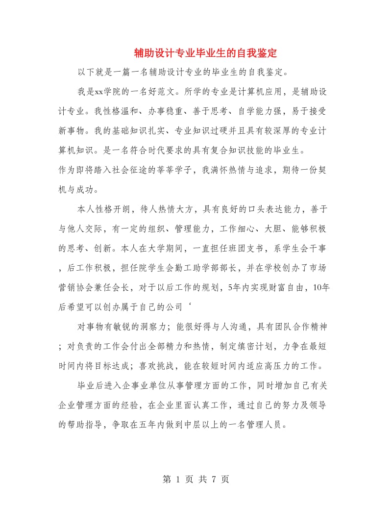 辅助设计专业毕业生的自我鉴定.doc_第1页