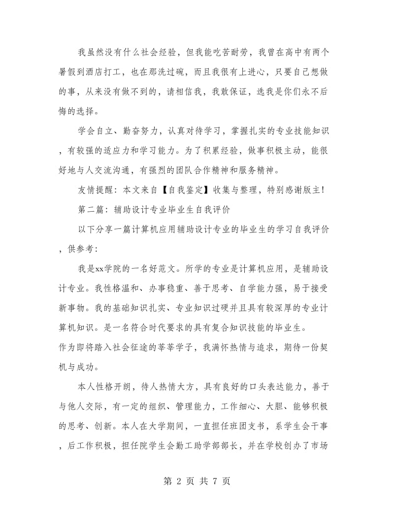 辅助设计专业毕业生的自我鉴定.doc_第2页