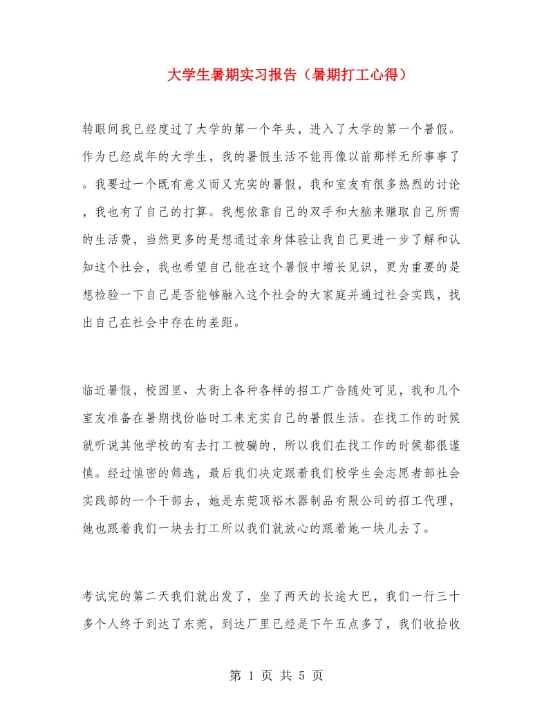 大学生暑期实习报告（暑期打工心得）.doc_第1页