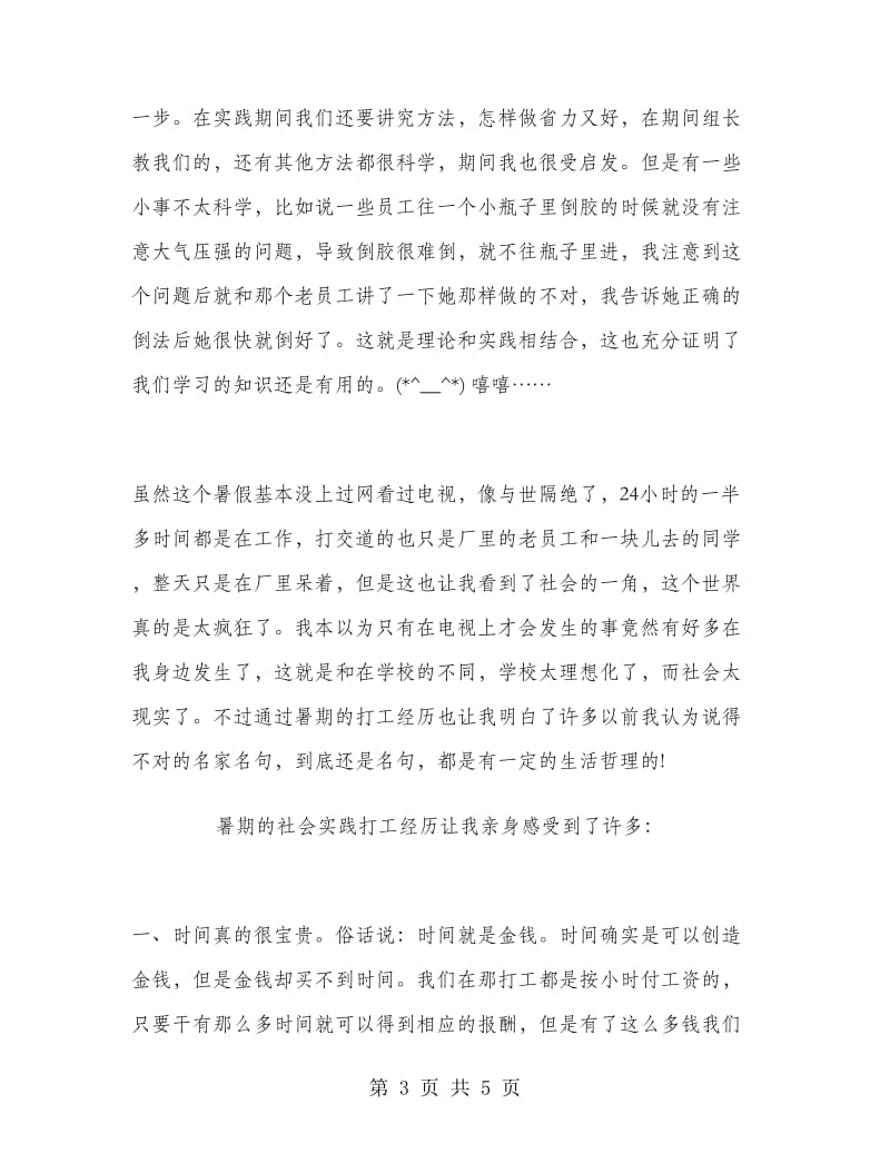 大学生暑期实习报告（暑期打工心得）.doc_第3页