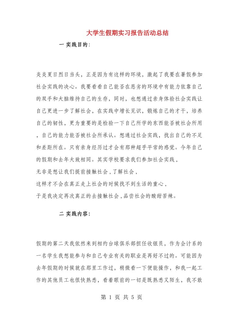 大学生假期实习报告活动总结.doc_第1页