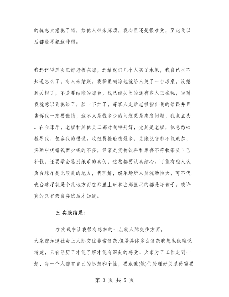 大学生假期实习报告活动总结.doc_第3页