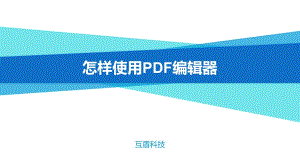 怎样使用PDF编辑器.pptx