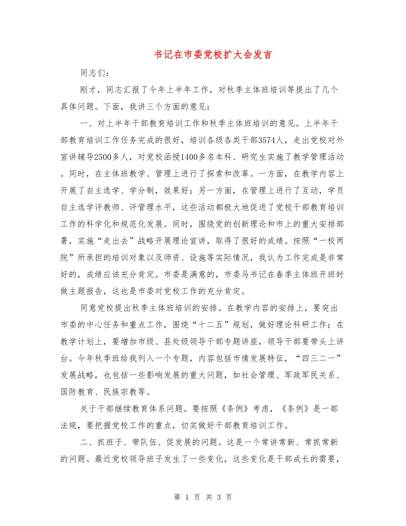 书记在市委党校扩大会发言.doc_第1页