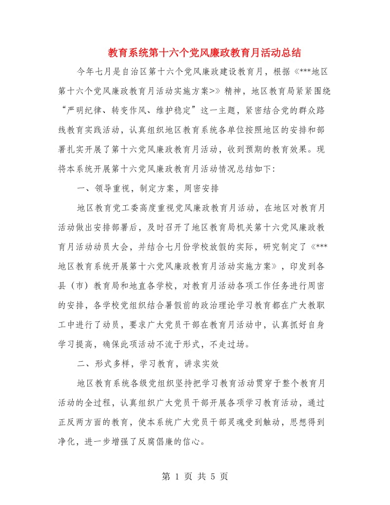 教育系统第十六个党风廉政教育月活动总结.doc_第1页