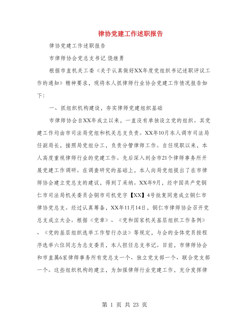 律协党建工作述职报告.doc_第1页