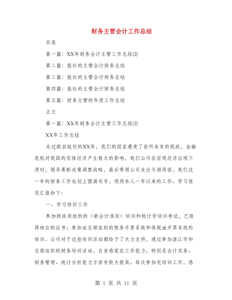 财务主管会计工作总结(多篇范文).doc_第1页