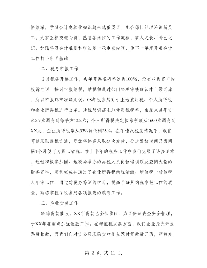 财务主管会计工作总结(多篇范文).doc_第2页