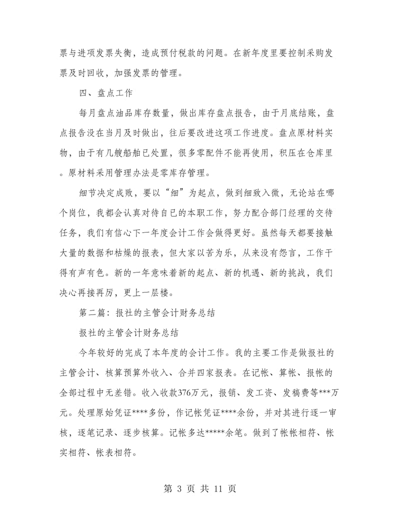 财务主管会计工作总结(多篇范文).doc_第3页