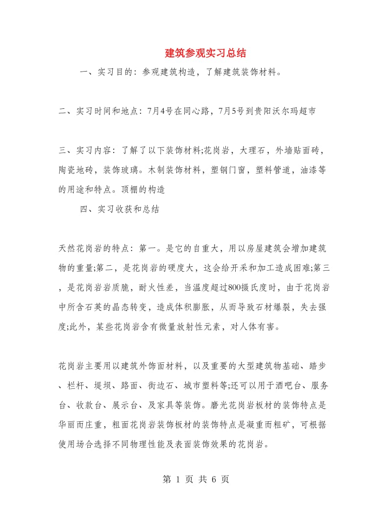 建筑参观实习总结.doc_第1页