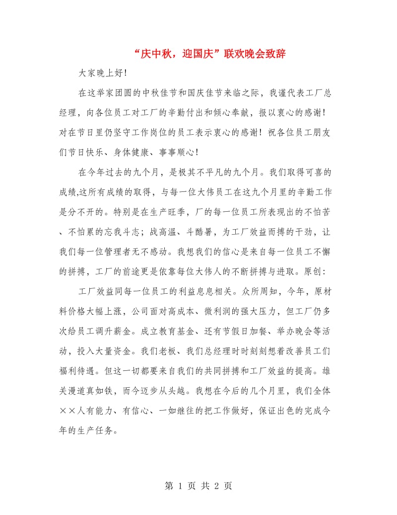 “庆中秋迎国庆”联欢晚会致辞.doc_第1页