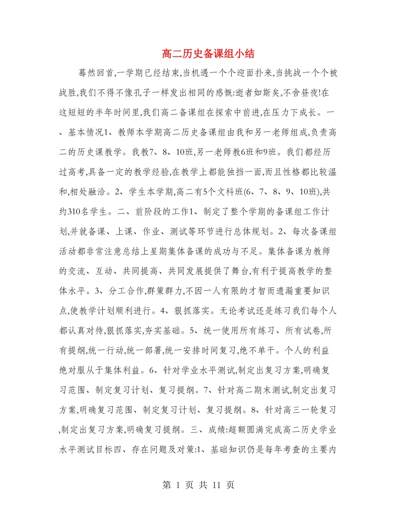 高二历史备课组小结.doc_第1页