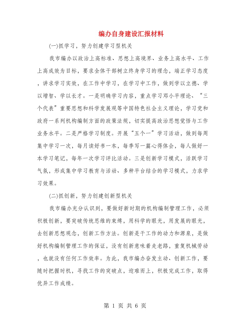 编办自身建设汇报材料.doc_第1页