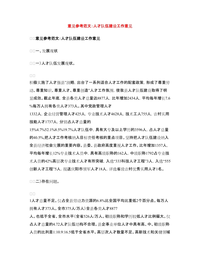 意见参考范文：人才队伍建设工作意见.doc_第1页