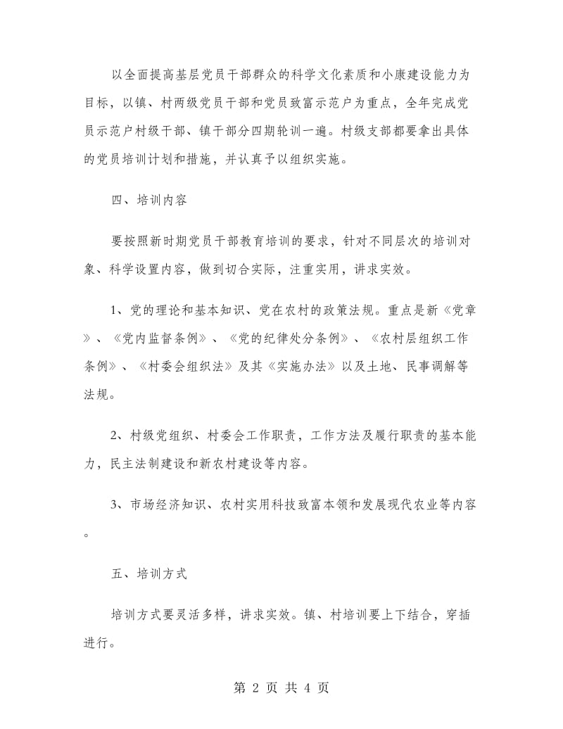 2018年度镇党校党员教育培训计划.doc_第2页