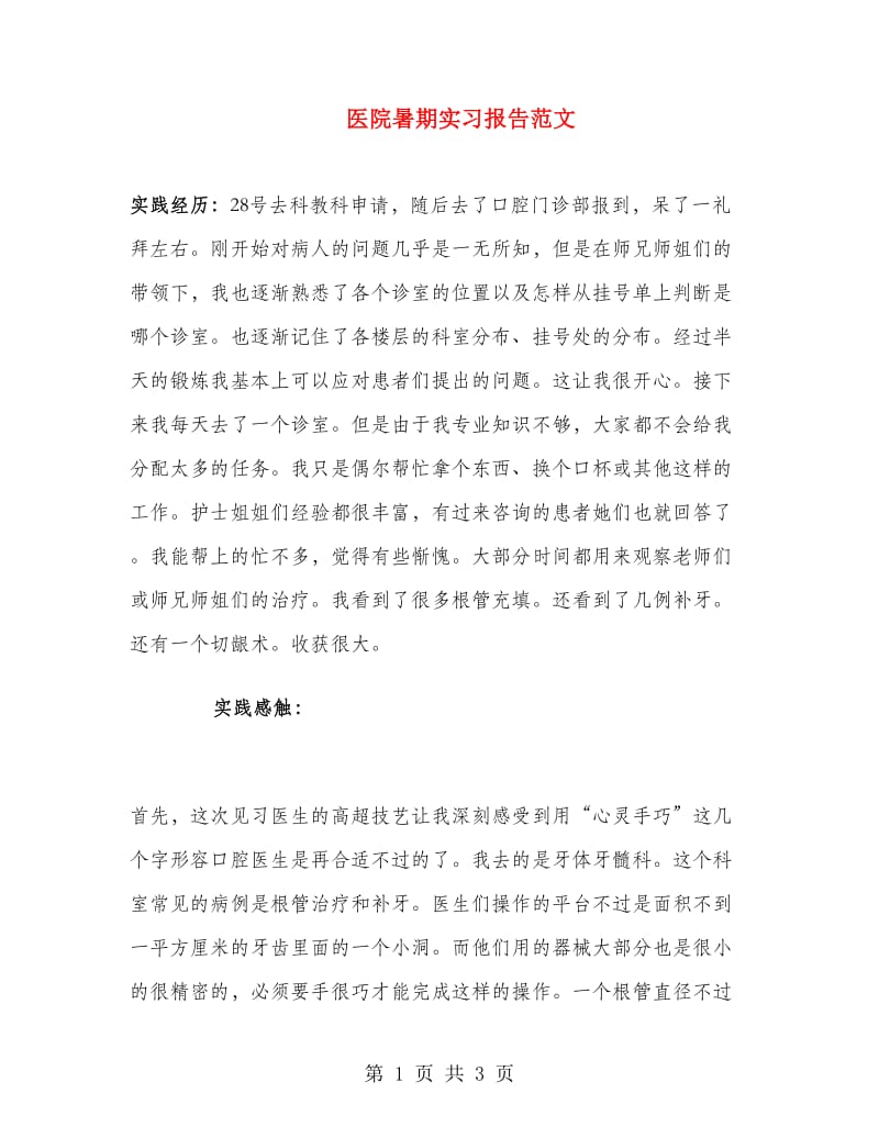 医院暑期实习报告范文.doc_第1页