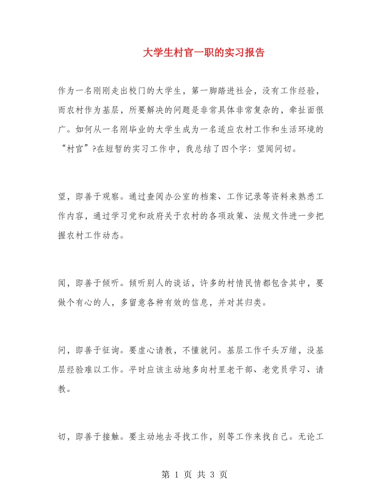 大学生村官一职的实习报告.doc_第1页