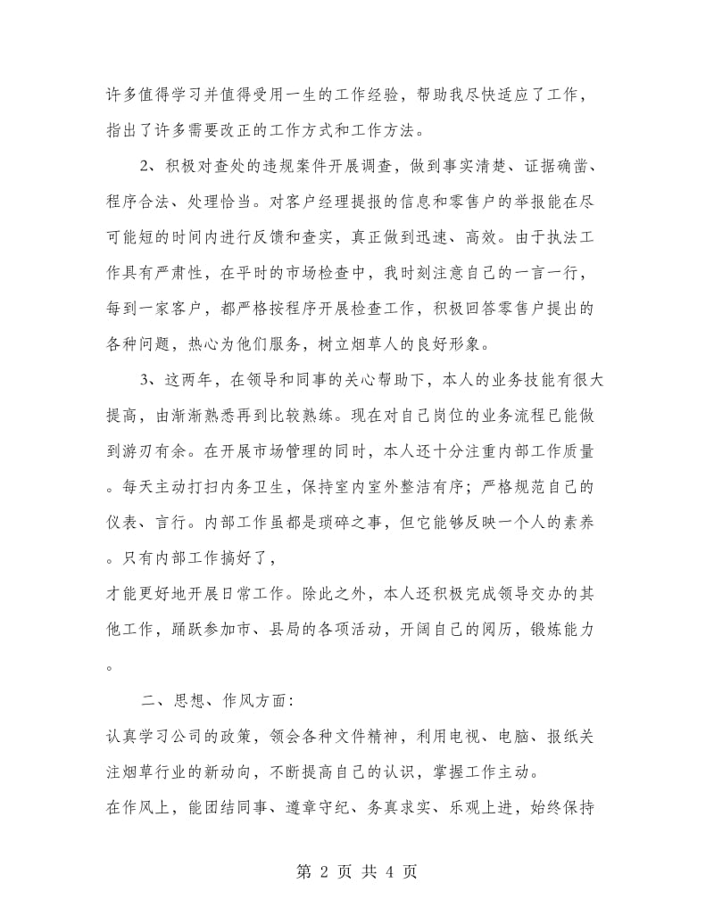 烟草稽查员个人述职述廉报告.doc_第2页