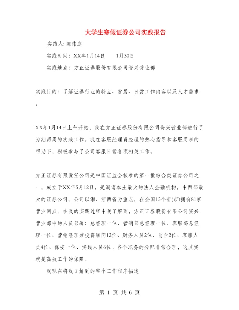 大学生寒假证券公司实践报告.doc_第1页