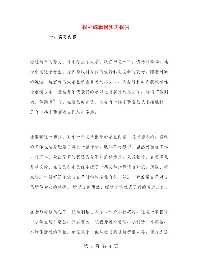 报社编辑岗实习报告.doc_第1页