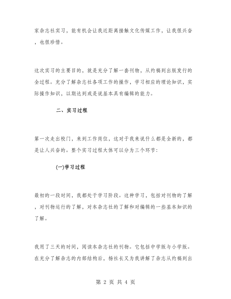 报社编辑岗实习报告.doc_第2页