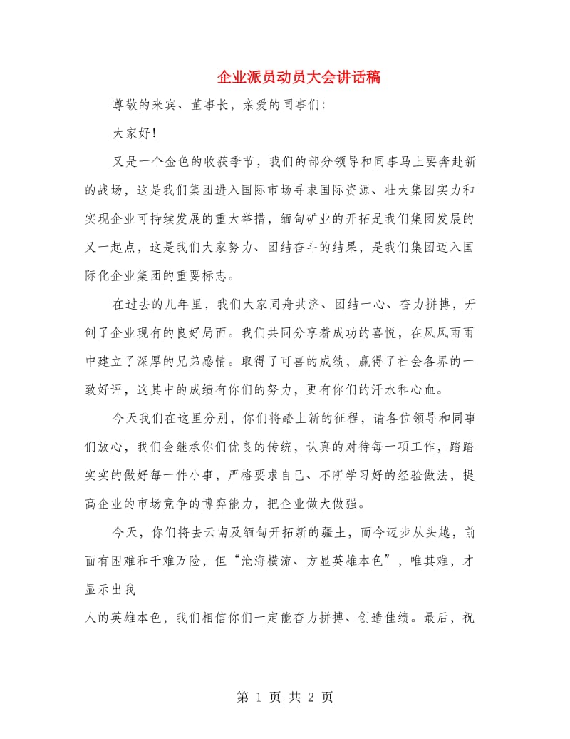 企业派员动员大会讲话稿.doc_第1页