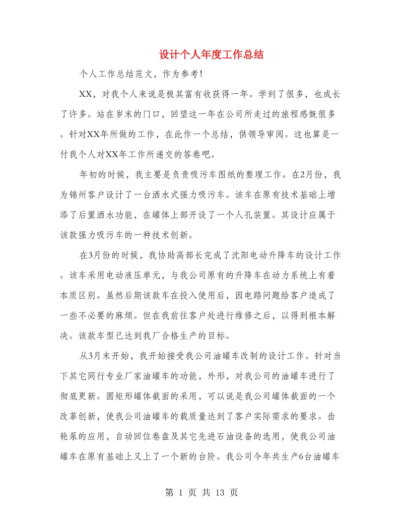 设计个人年度工作总结(多篇范文).doc_第1页