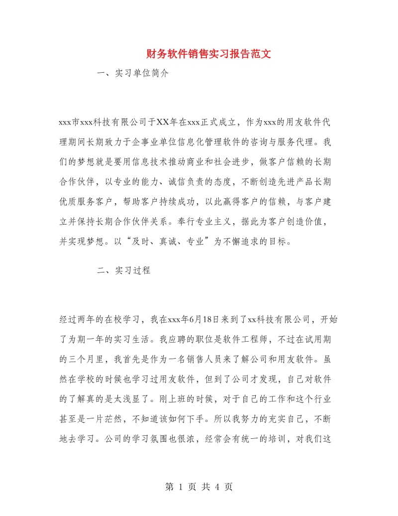 财务软件销售实习报告范文.doc_第1页