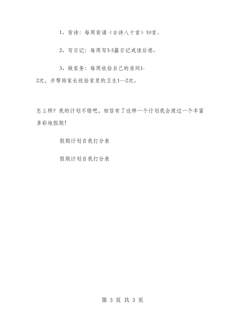 小学二年级暑假计划.doc_第3页