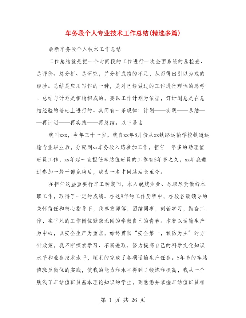 车务段个人专业技术工作总结(精选多篇).doc_第1页