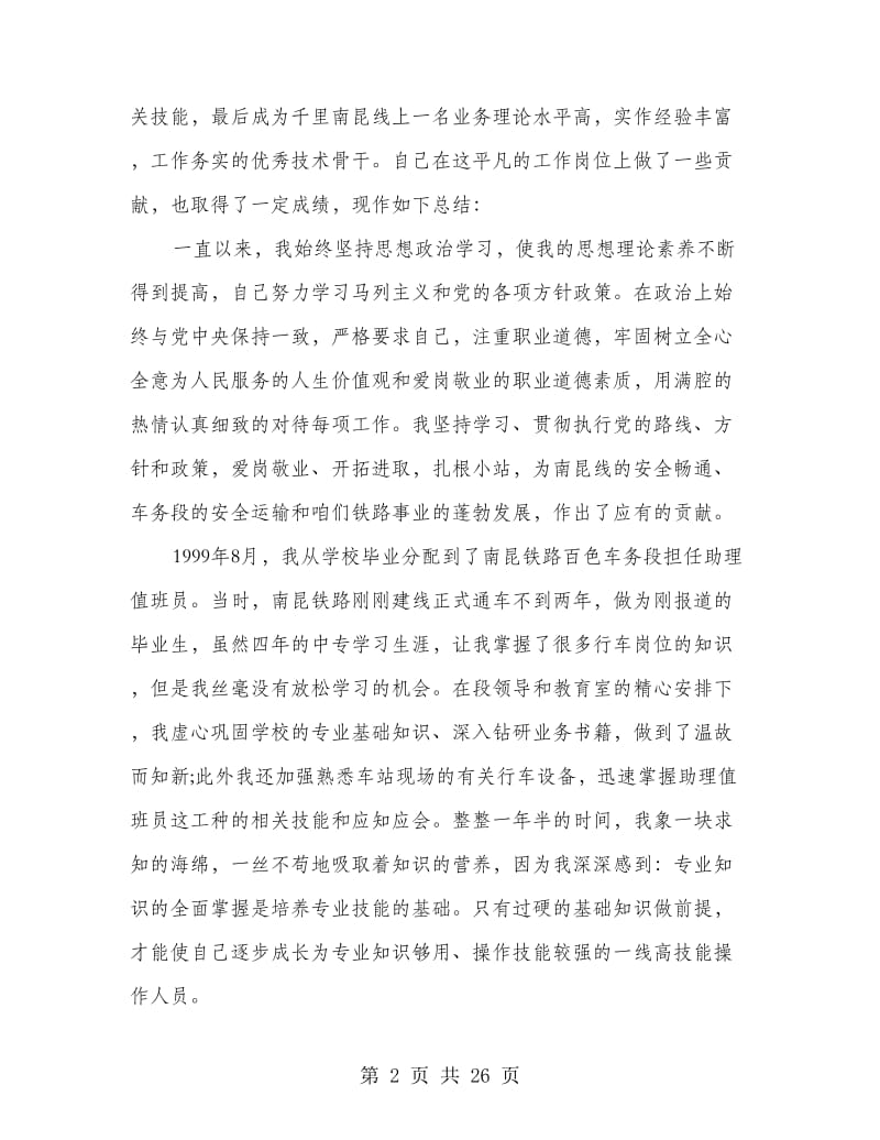 车务段个人专业技术工作总结(精选多篇).doc_第2页