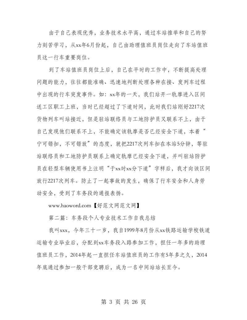 车务段个人专业技术工作总结(精选多篇).doc_第3页