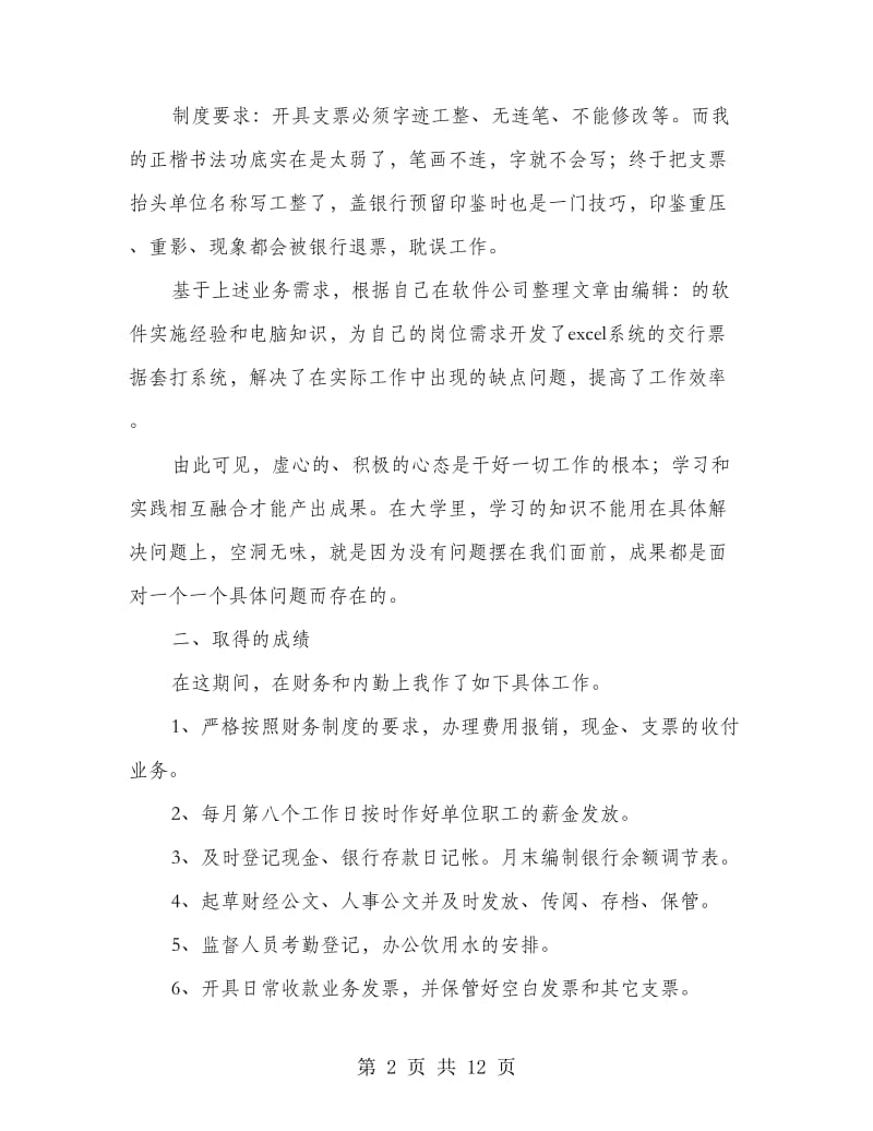 试用期出纳个人工作总结(多篇范文).doc_第2页