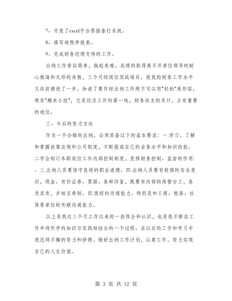 试用期出纳个人工作总结(多篇范文).doc_第3页