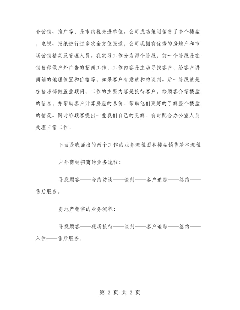 大学毕业大学生房地产销售实习报告范文.doc_第2页