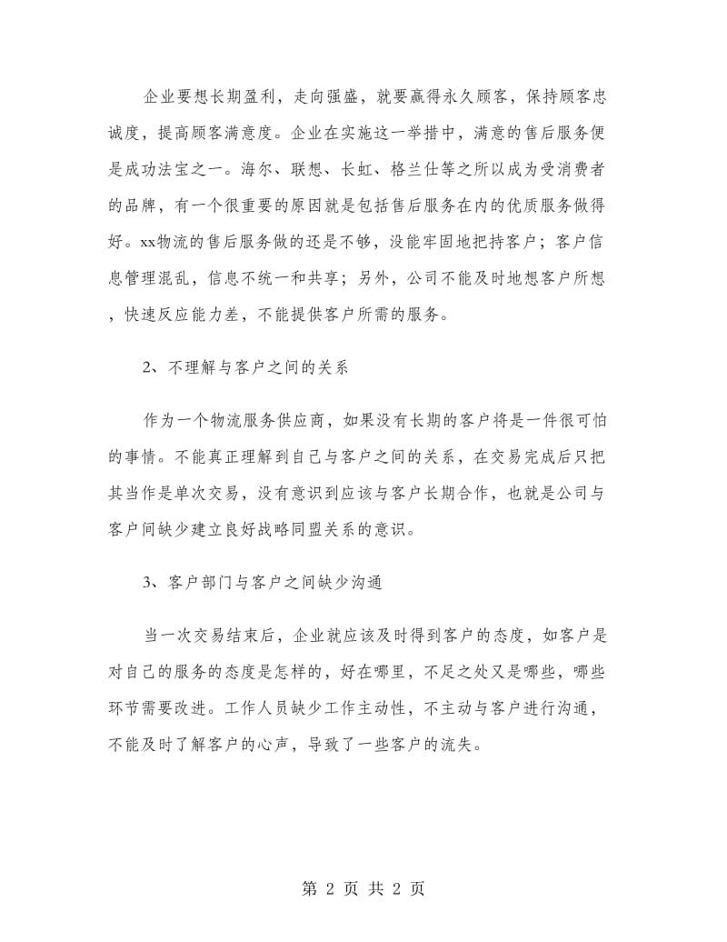 物流公司客服实习报告.doc_第2页