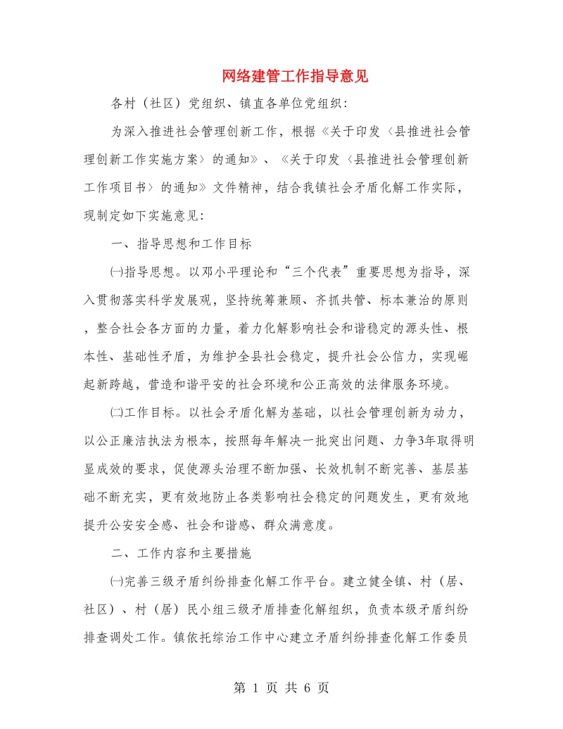 网络建管工作指导意见.doc_第1页