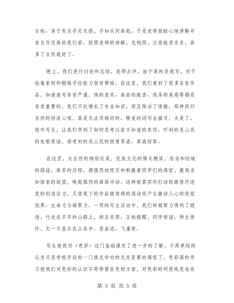 美术教育毕业实习报告.doc_第3页