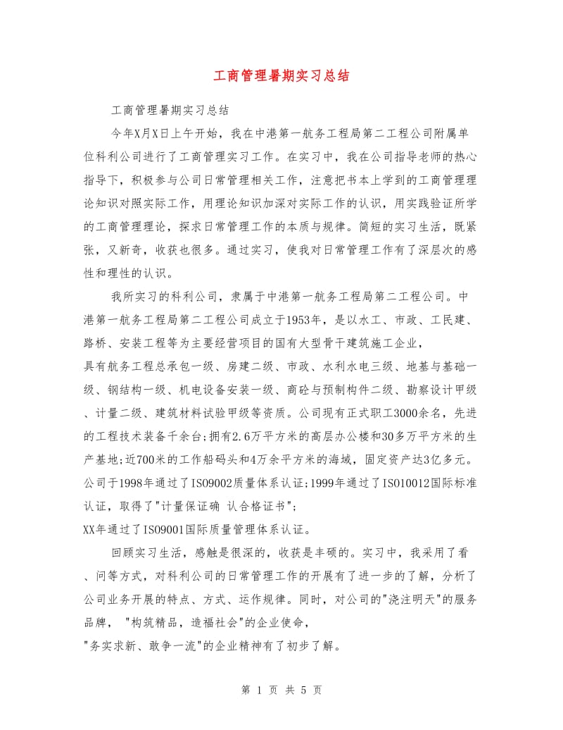 工商管理暑期实习总结.doc_第1页