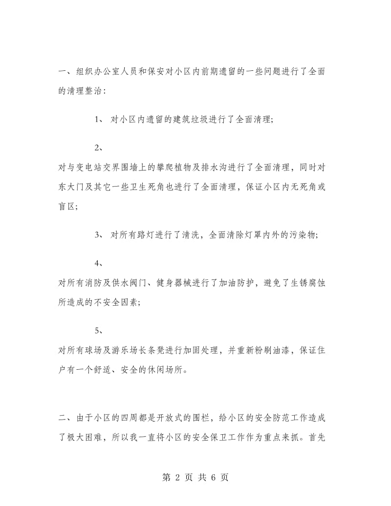 物业公司办公室主任述职报告范文.doc_第2页