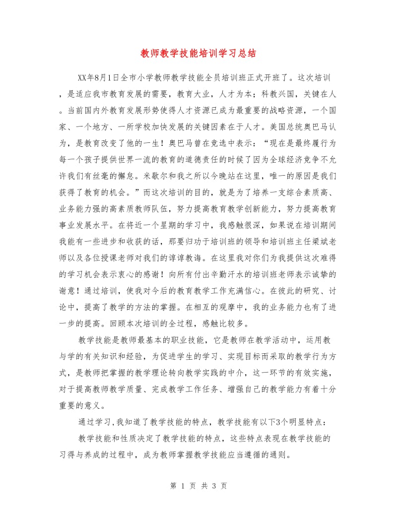 教师教学技能培训学习总结.doc_第1页