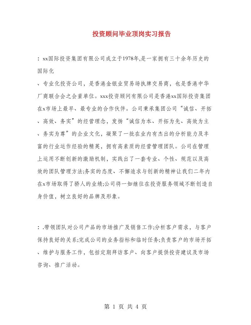 投资顾问毕业顶岗实习报告.doc_第1页