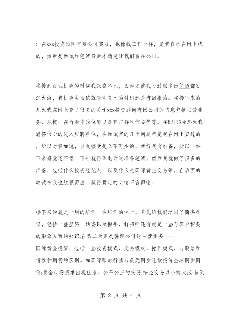 投资顾问毕业顶岗实习报告.doc_第2页